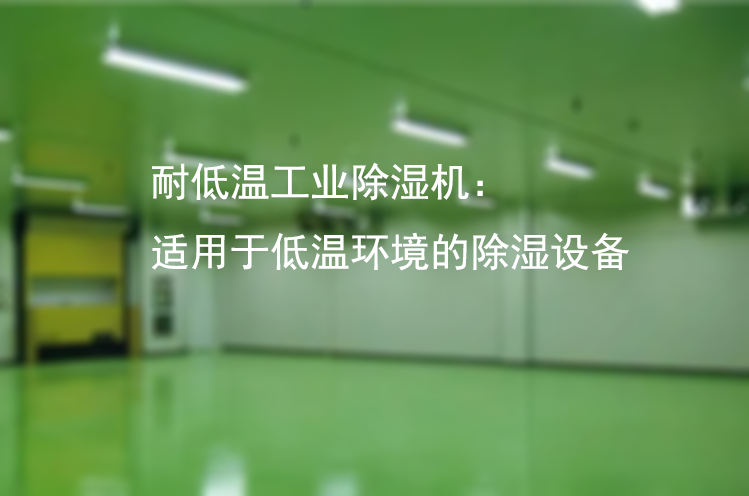 低温车间.png